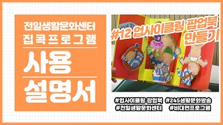집콕 프로젝트 12탄 - 업사이클링 팝업북 만들기