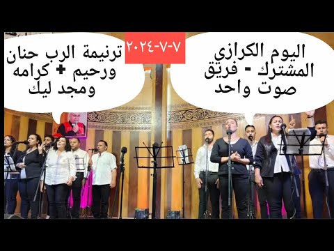 فريق صوت واحد ترنيمة الرب حنان ورحيم كرامه ومجد ليك جديده  ريم شاهد فريق