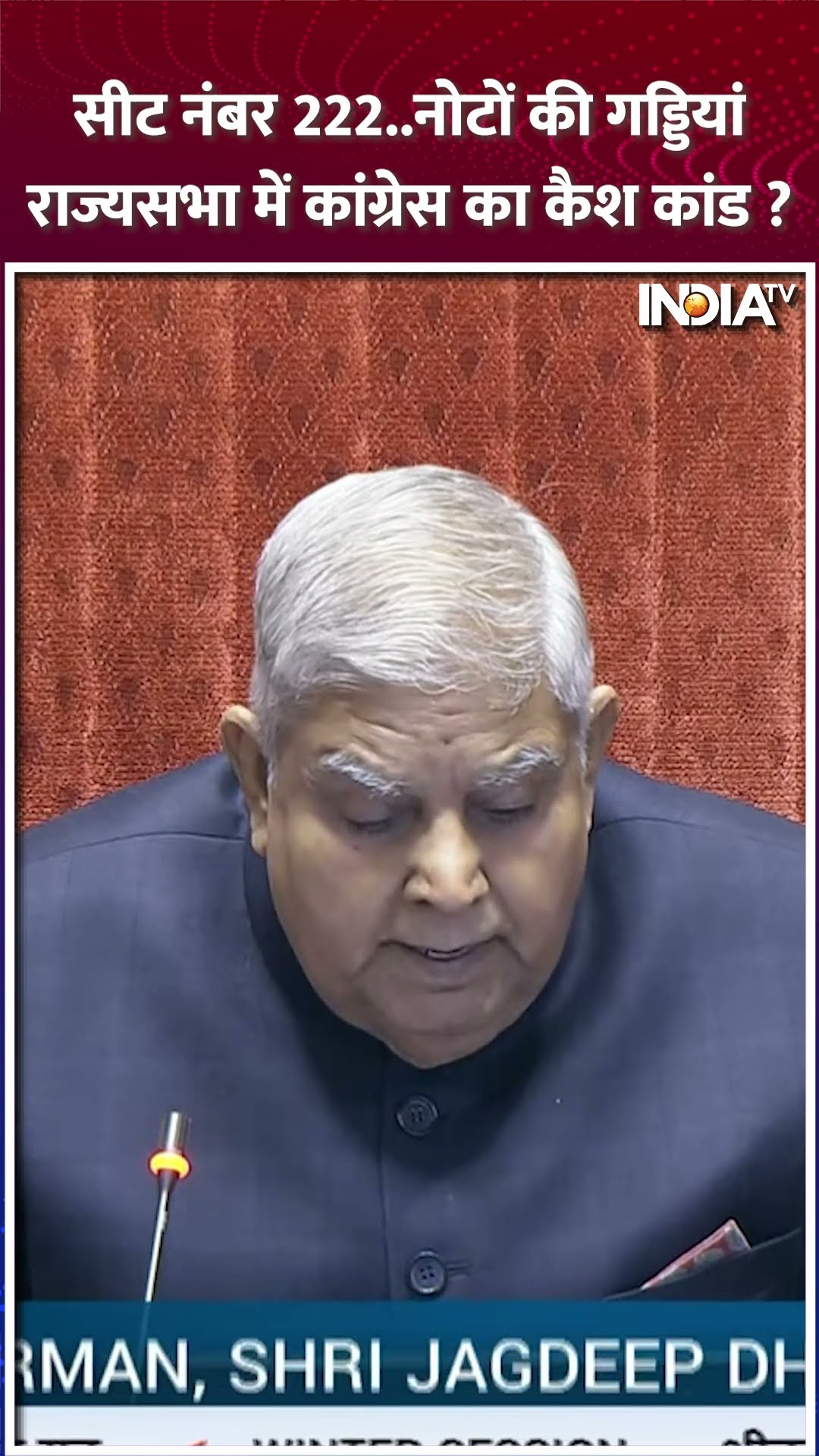 सीट नंबर 222 #rajyasabha में नोटों का बंडल, फंस गए #abhishekmanusinghvi | #jagdeepdhankhar #shorts