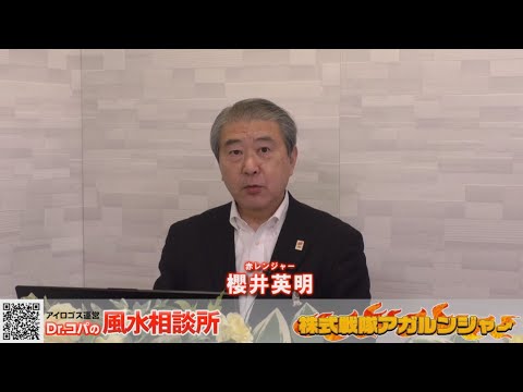 [2025年3月26日放送分]株式戦隊アガルンジャー[第369回]