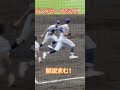 高校野球あるある　県岐阜商VS横浜　＃誤審
