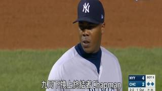 20170508MLB終結者查普曼砸鍋 洋基苦戰18局險勝小熊