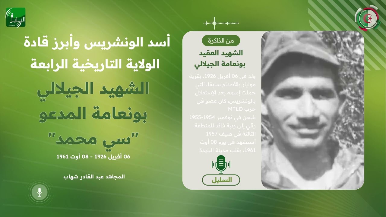 بورتريه حول مسيرة الشهيد العقيد الجيلالي بونعامة