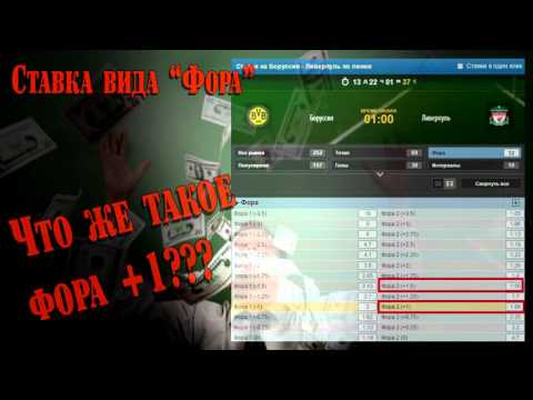 Ставки на спорт. Что такое фора в футболеиз YouTube · Длительность: 4 мин47 с Ставки на спорт. Что такое фора в футболеиз YouTube · Длительность: 4 мин47 с