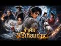 【ซีรีส์เต็ม】ครูบู๊ลิ้มผู้ยิ่งใหญ่ตามหามา และมอบหมัดเมาให้ คราวนี้ ราชันย์ผู้ถูกขับไล่กลับมาแล้ว