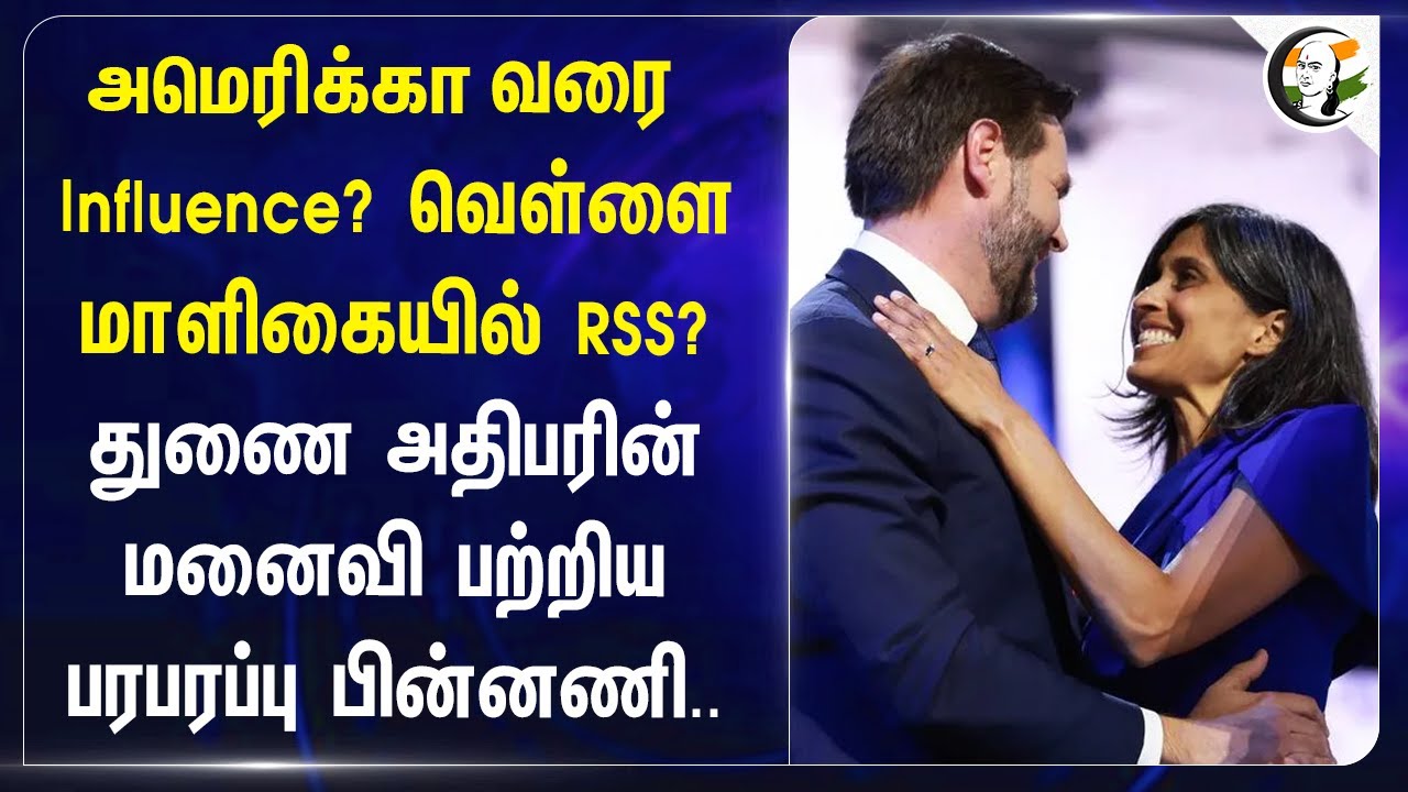 America வரை Influence? வெள்ளை மாளிகையில் RSS? India | US Presidential Election | Usha Vance