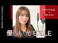 【名曲カバー】ピアノ1本で再解釈|優しい光 / EXILE