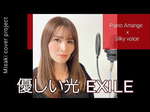【名曲カバー】ピアノ１本で再解釈｜優しい光 / EXILE