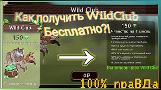 Как получить WildClub бесплатно? wildcraft (Новый баг?)
