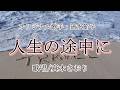 人生の途中に (清水節子さん)唄/真木さおり