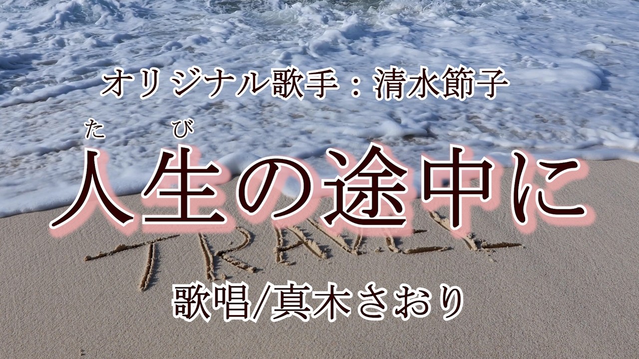 人生の途中に （清水節子さん）唄/真木さおり