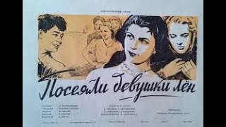 Посеяли Девушки Лён (1956)