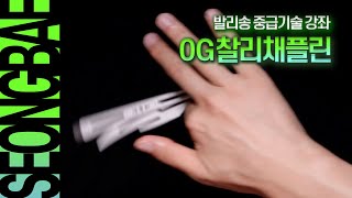 43 {0G찰리채플린} /// 발리송 중급 기술 강좌