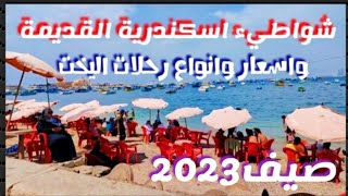 شواطيء بحري اسكندرية2023|ألاسعار ورحلات اليخت