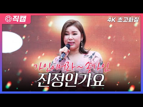 [4K 초고화질] 송가인💕 - 진정인가요💕 #4K직캠버전 #송가인 #가인이어라 #4K #인기트로트 #트로트메들리 #트로트 #여자트로트