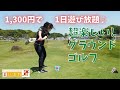 【観光】【グラウンドゴルフ初心者】国内屈指のコースに挑戦！（静岡県浜松市）