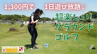 【観光】【グラウンドゴルフ初心者】国内屈指のコースに挑戦！（静岡県浜松市）