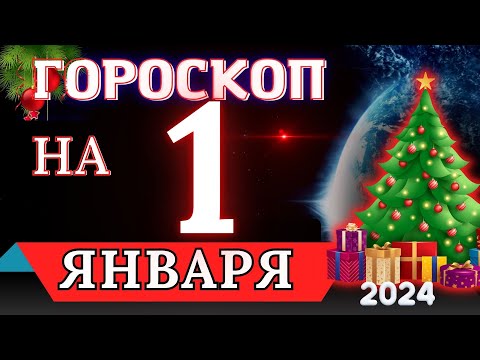 Гороскоп на 1 ЯНВАРЯ 2024 года - для всех знаков зодиака!