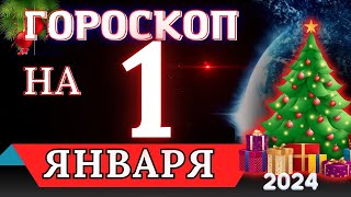 Гороскоп на 1 ЯНВАРЯ 2024 года - для всех знаков зодиака!