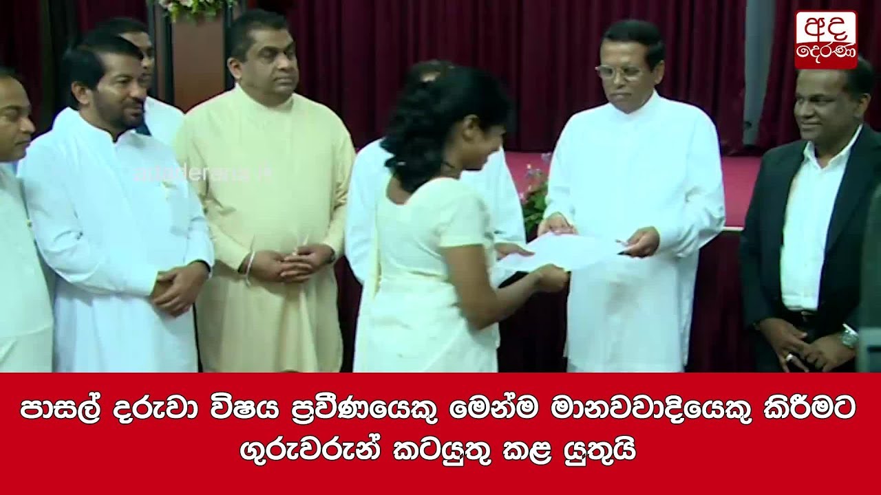 breaking free පාසල් දරුවා විෂය ප්රවීණයෙකු මෙන්ම මානවවාදියෙකු කිරීමට ගුරුවරුන් කටයුතු කළ යුතුයි