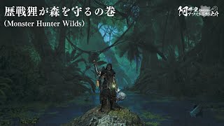 歴戦狸が森を守るの巻（Monster Hunter Wilds）【ネタバレ注意】