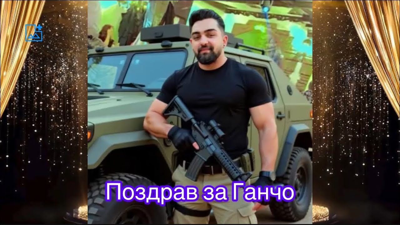 Поздрав за Ганчо