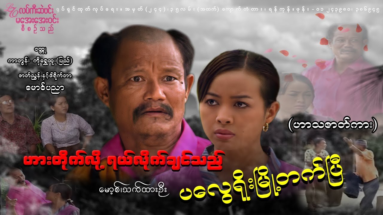 ဟားတိုက်ပြီး ရယ်လိုက်ချင်သည် ပလွေရိုး မြို့တက်ပြီး (ဇာတ်သိမ်းပိုင်း)(မောစ့် သက်ထားဦး)