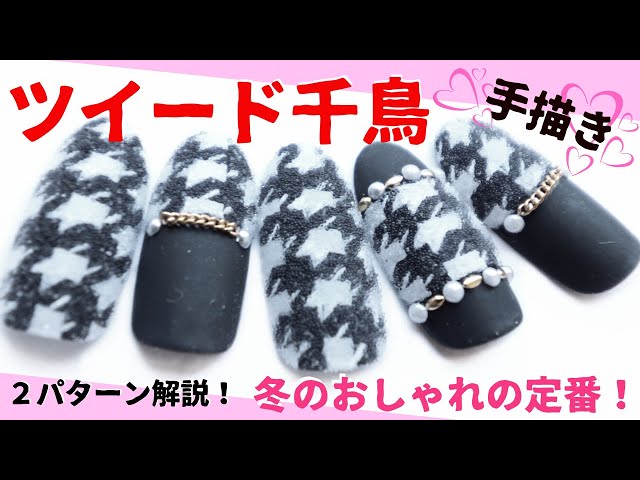 冬ネイル☆千鳥柄ネイル Winter Houndstooth Nail Art Tutorial】2020 