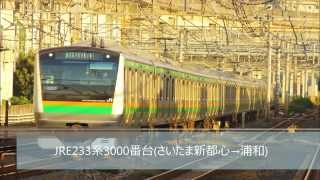 JRE233系3000番台走行音(さいたま新都心→浦和)