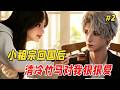【反转爽文🔥】她刚回国转学,就被家里送给全校最嚣张的校草!他嘴上凶巴巴,心里却宠上天,她跟别的男生多说几句话就能吃醋到炸毛。全校女生为引起他注意疯狂交白卷,结果他后腰纹身只给倒数第一的我看!Part2