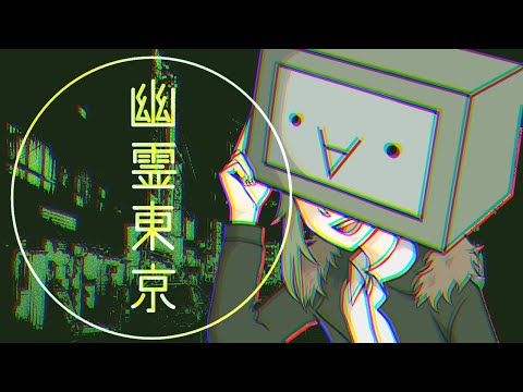 【UTAUカバー】幽霊東京【籠音ハコ】