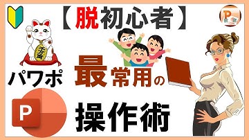 パワーポイント使い方！【脱初心者】パワポ最常用操作術　#東京PowerPoint教室 #PowerPoint  #パワーポイント #PowerPoint操作術  #パワーポイント操作術