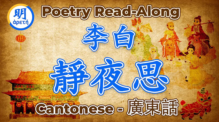 Chinese Poem: Thoughts of on a Quiet Night by Li Bai  [Cantonese] - DayDayNews