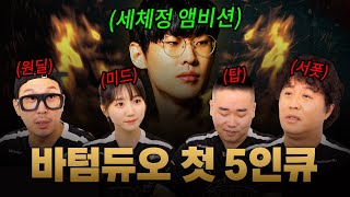 앰비션 VS 유재석 , 하하의 선택은? l 팀 바텀듀오 첫 5인큐 EP12