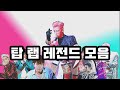 빅뱅 탑 랩 레전드 모아듣기 1편 빅뱅 탑 랩 레전드 모아듣기 1편