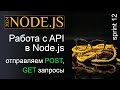 Работаем с API в Node.js. Отправка 