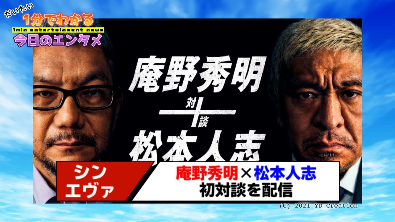 庵野秀明と松本人志の初対談がamazon Prime Videoで独占配信 シン エヴァ 感想をぶつけるシーンも登場 1分エンタ Youtube