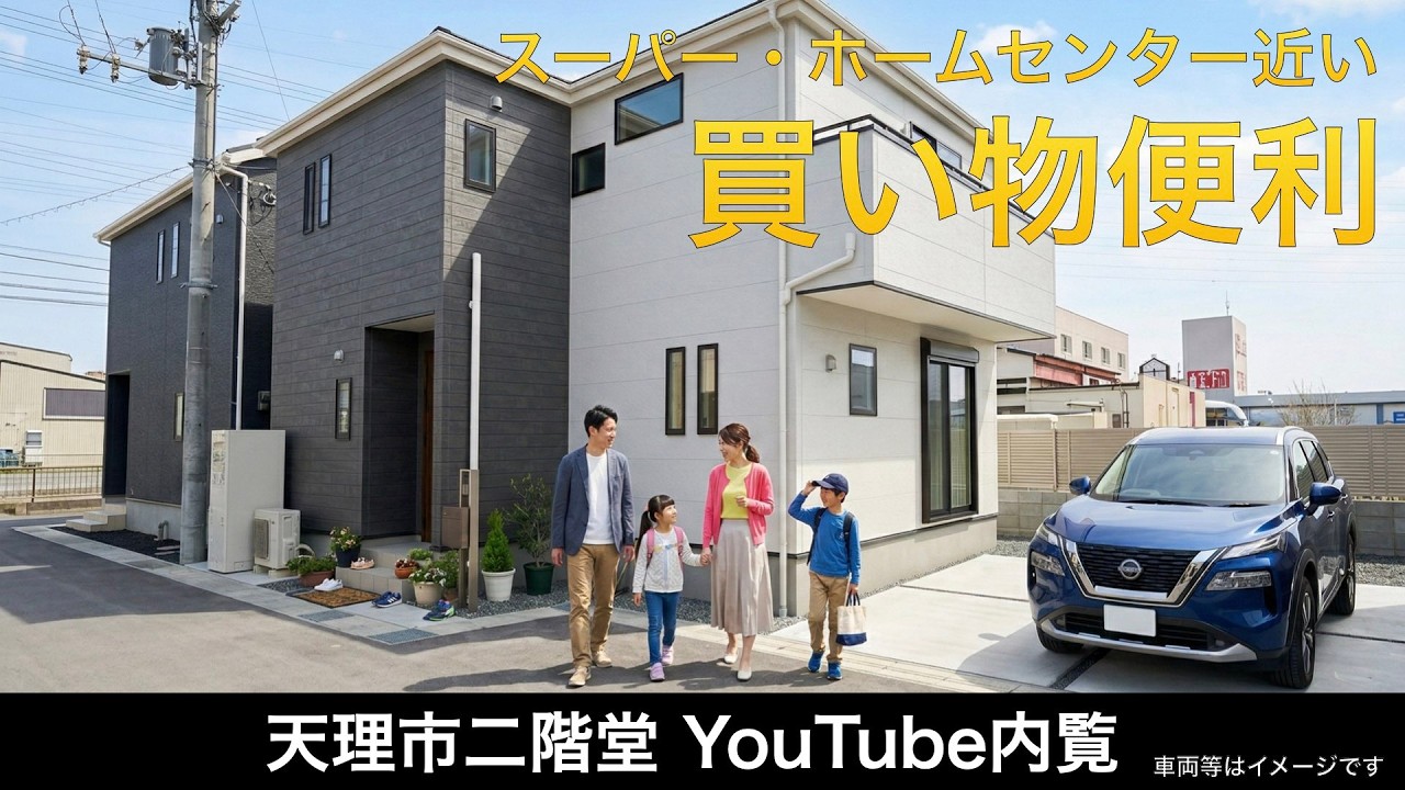 買い物・生活に便利な立地！スーパー、ホームセンタードラッグストア等多数【新築建売速報】奈良県天理市二階堂上ノ庄町 一建設（※お問い合わせはアーキ・センス不動産へ）販売中