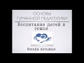 Беседа восьмая - Воспитание детей в семье| Паата Амонашвили