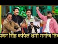 कपिल शर्मा पवन सिंह खेसारी लाल यादव मनोज तिवारी निरहुआ लालयादव उड़ा दी गर्दा#पवन सिंह#कपिल शर्मा 😱