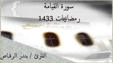 سورة القيامة للقارئ الشيخ / بندر الرقاص رمضانيات 1433 #