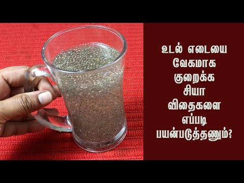 சியா விதைகளை தண்ணீரில் ஊறவைத்து  இப்படி குடிப்பதால் உடம்பில் இத்தனை மாற்றமா!!!! chia benefits