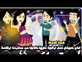 اخو حبيبتي عمل تركيبه عليها خلاها من محترمة لرقاصة قصة كاملة اخو حبيبتي عمل تركيبه عليها خلاها من محترمة لرقاصة قصة كاملة