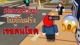 Roblox : Funky Friday สมัครตัวใหม่เจอกับฝรั่งเล่นเพลง QT โครตโหด🥴