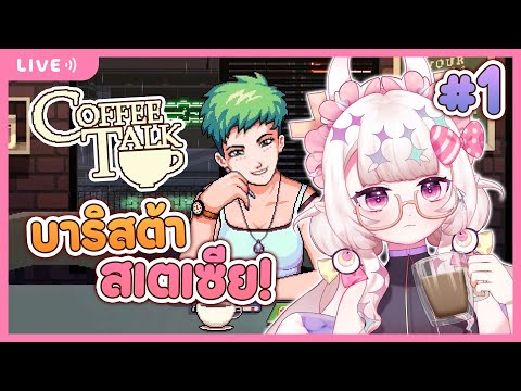 【🔴Coffee Talk #1】ทดลองเป็นบาริสต้า ชงกาแฟรับฟังเรื่องราวของลูกค้า พร้อมพากย์เสียง !【Azato Stacia】