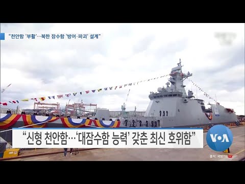 [VOA 뉴스] “천안함 ‘부활’…북한 잠수함 ‘방어·파괴’ 설계”