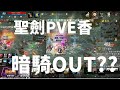 【 天堂M 】暗黑騎士到底改甚麼碗糕~~78魔攻聖劍V.S 240攻擊雷神!!  PVE直接屌草一波?