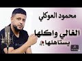 اغاني ليبيه مرسكاوى محمود العوكلي غالي واكلها mp3
