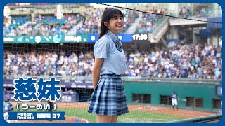 慈妹 つーめい（Joyce） Fubon Angels 富邦悍將啦啦隊 新莊棒球場 2023