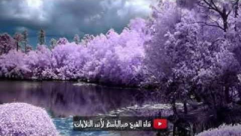 أروع تلاوة لتهدئـة الأعصاب والنفوس في العالم . الشيخ عبدالباسط عبدالصمد